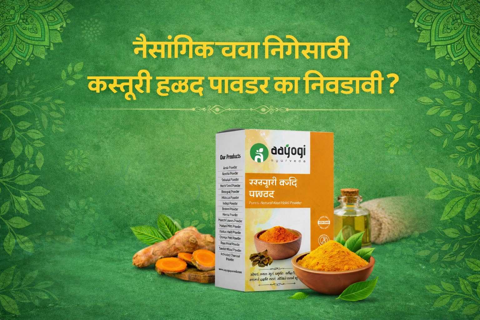 नैसर्गिक त्वचा निगेसाठी कस्तुरी हळद पावडर का निवडावी?